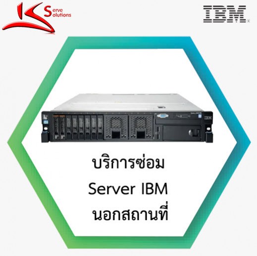 ซ่อม Server IBM นอกสถานที่